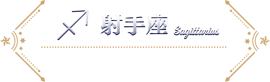 いて座 受注期間：2024年12月22日（日）まで