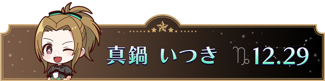 真鍋いつき 12.29