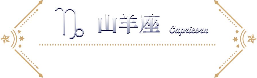 やぎ座 受注期間：2025年1月19日（日）まで