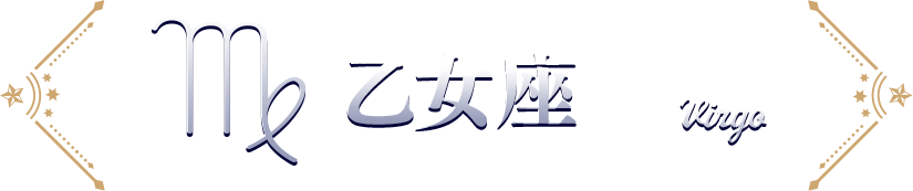 おとめ座