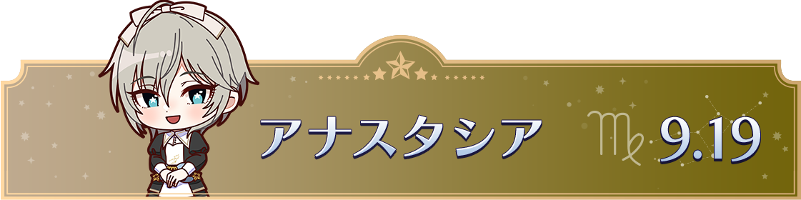 アナスタシア　9.19