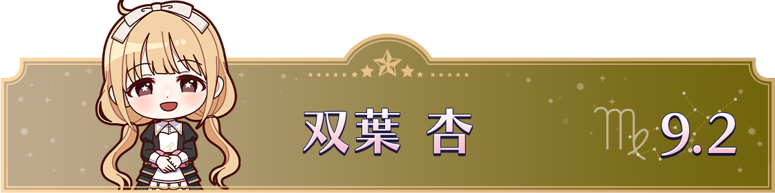 双葉 杏　9.2