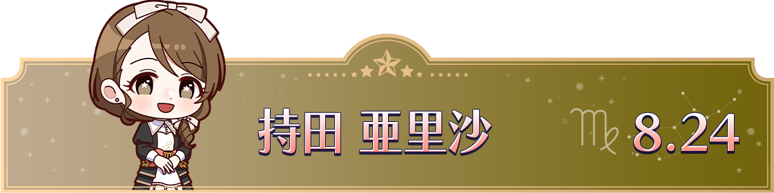 持田 亜里沙　8.24