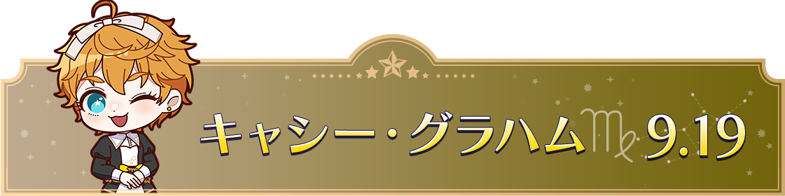 キャシー・グラハム　9.19
