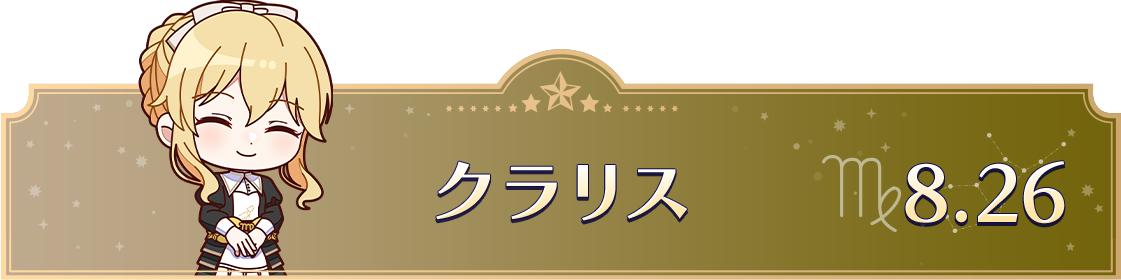 クラリス　8.26