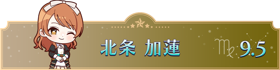 北条 加蓮　9.5