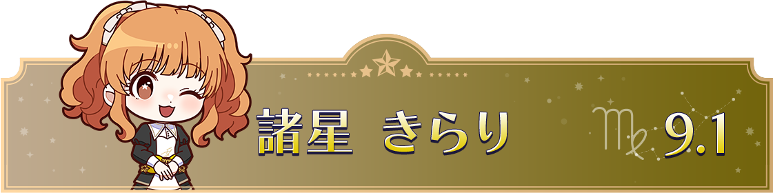 諸星 きらり　9.1