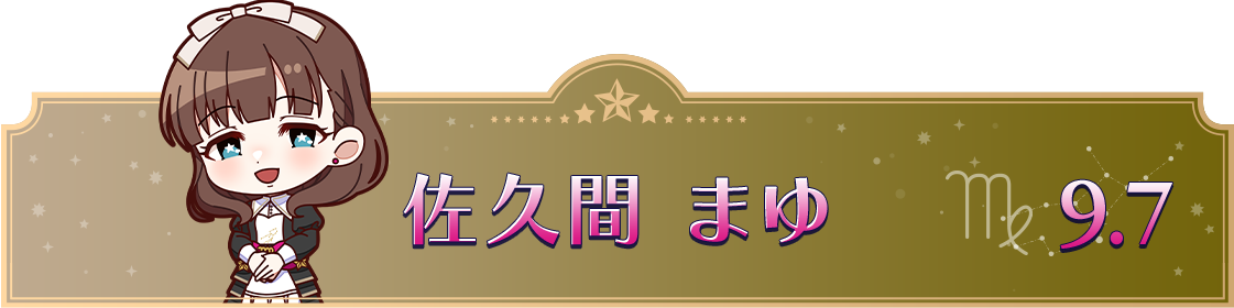 佐久間 まゆ　9.7