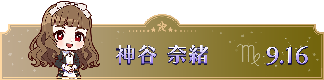 神谷 奈緒　9.16