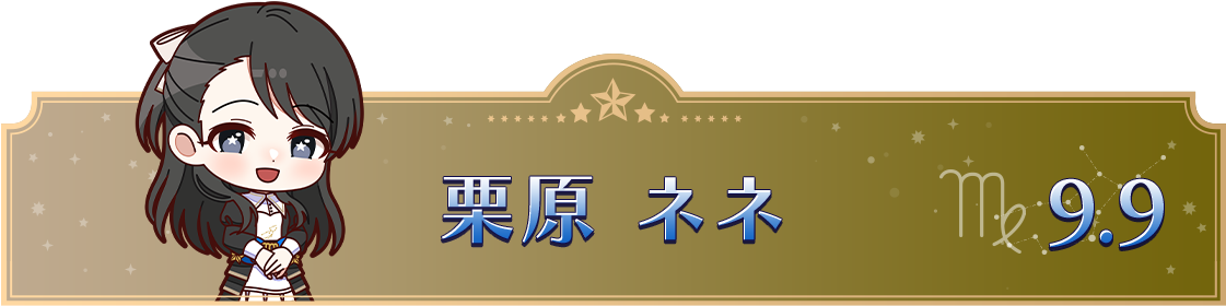 栗原 ネネ　9.9