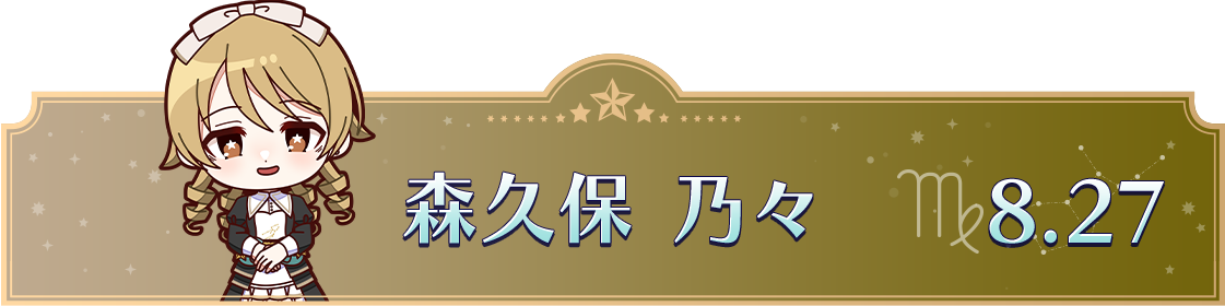 森久保 乃々　8.27