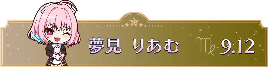 夢見 りあむ　9.12