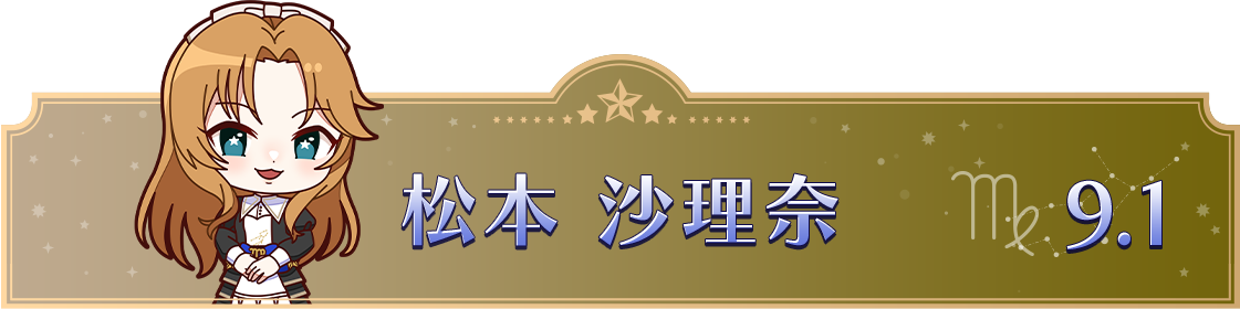 松本 沙理奈　9.1