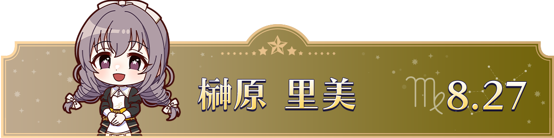 榊原 里美　8.27