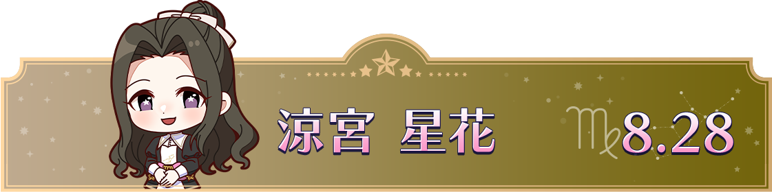 涼宮 星花　8.28