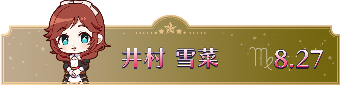 井村 雪菜　8.27