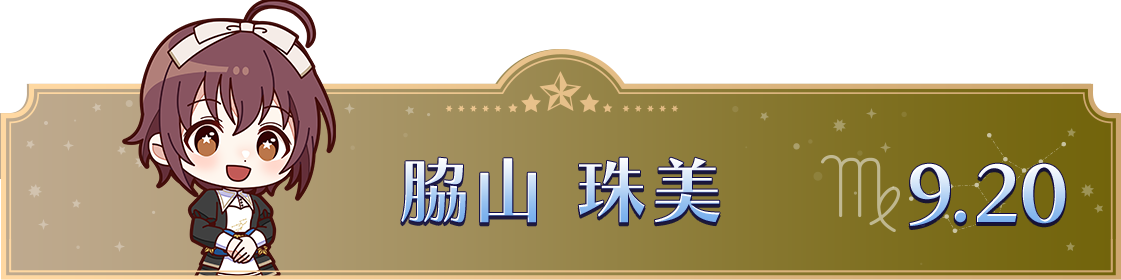 脇山 珠美　9.20