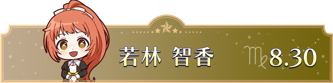 若林 智香　8.30