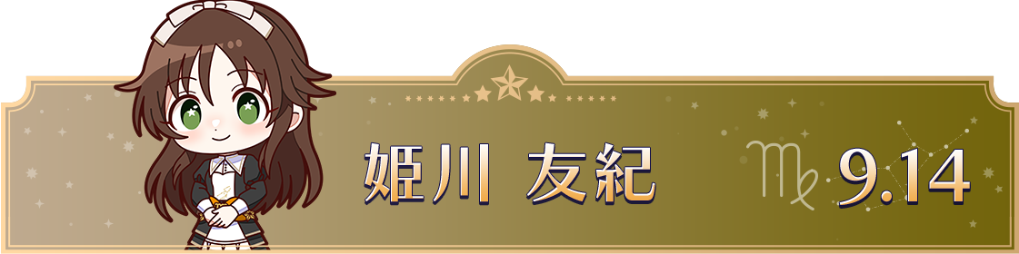 姫川 友紀　9.14