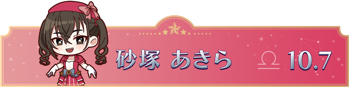 砂塚 あきら　10.7