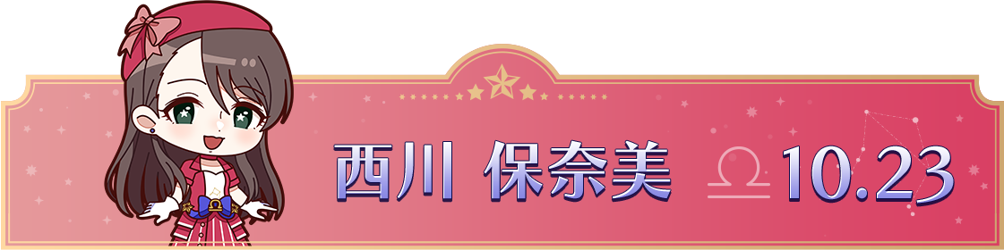 西川 保奈美　10.23