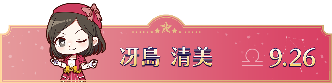 冴島 清美　9.26