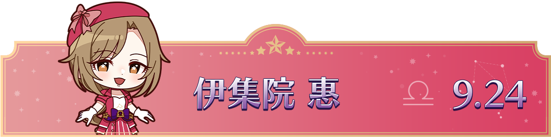 伊集院 惠　9.24