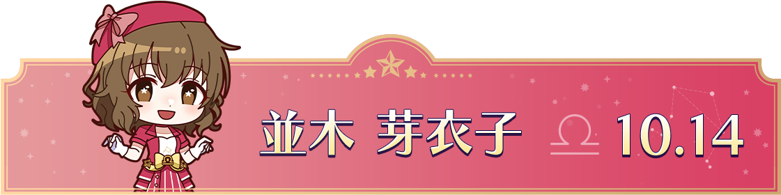 並木 芽衣子　10.14