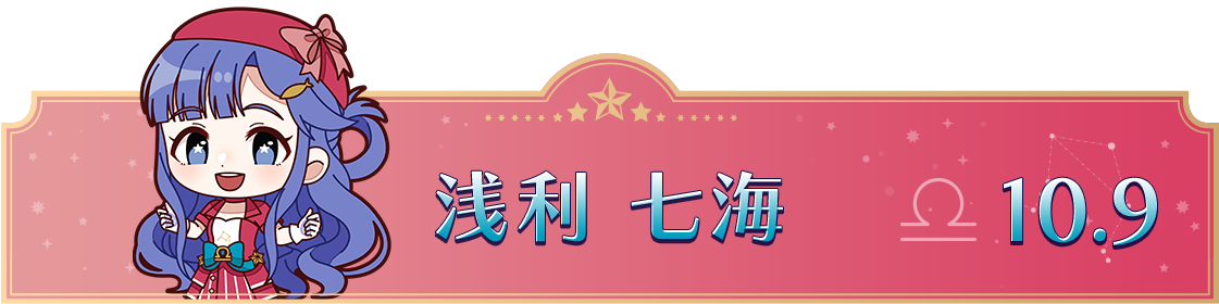 浅利 七海　10.9