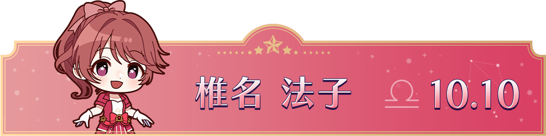 椎名 法子　10.10