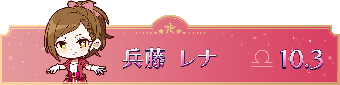 兵藤 レナ　10.3
