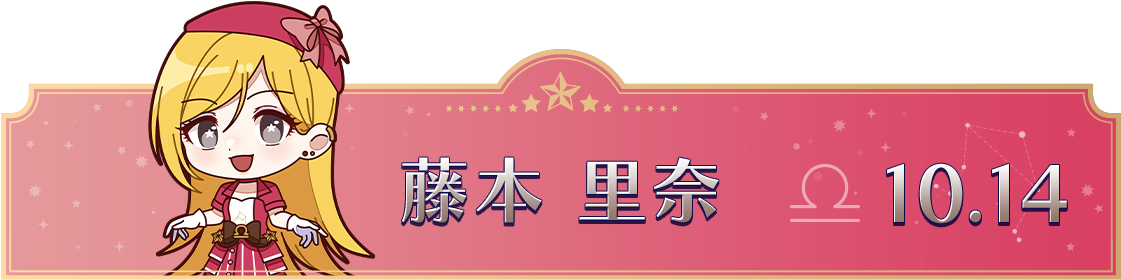 藤本 里奈　10.14