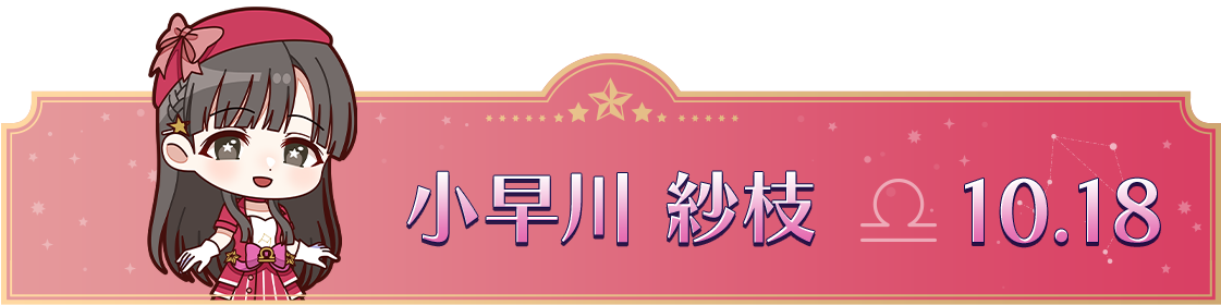 小早川 紗枝　10.18