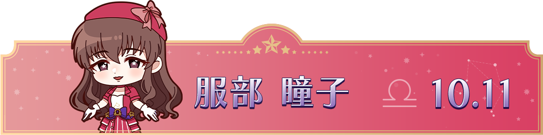 服部 瞳子　10.11