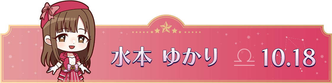 水本 ゆかり　10.18