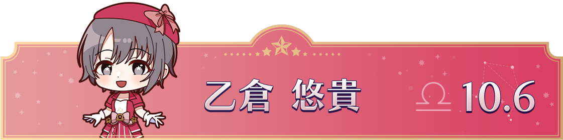 乙倉 悠貴　10.6