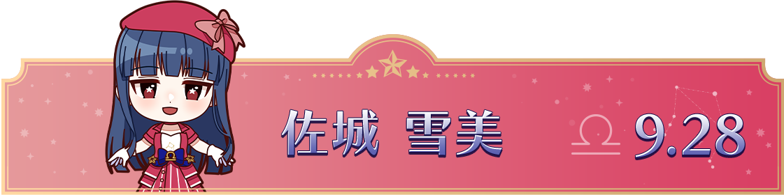 佐城 雪美　9.28