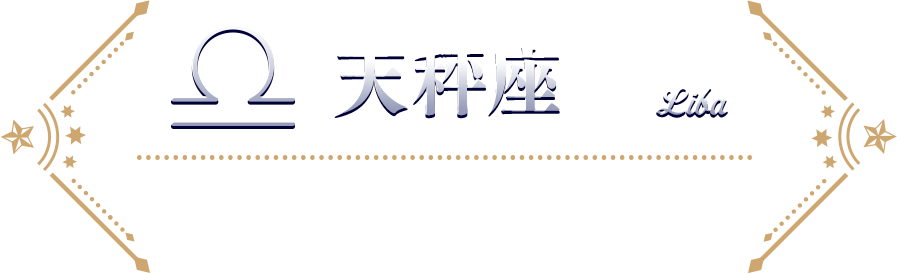 てんびん座 受注期間：2025年10月26日（日）まで