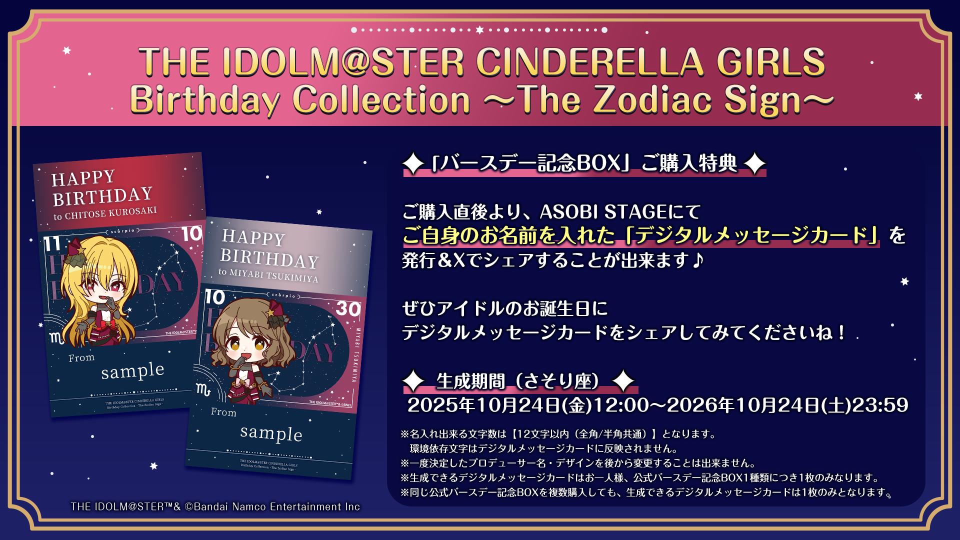 さそり座　バースデーBOXご購入特典