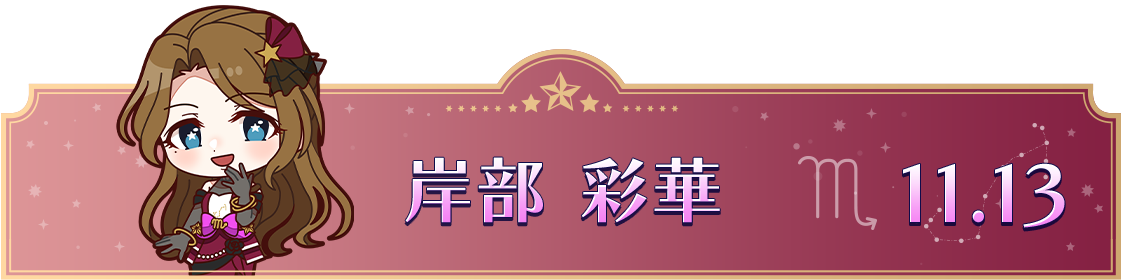 岸部 彩華　11.13