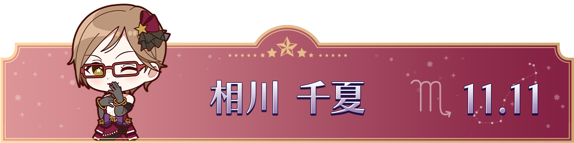 相川 千夏　11.11