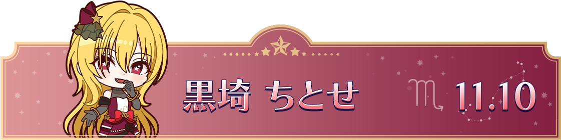 黒埼 ちとせ　11.10