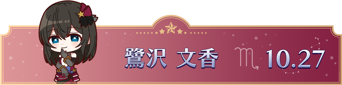 鷺沢 文香　10.27