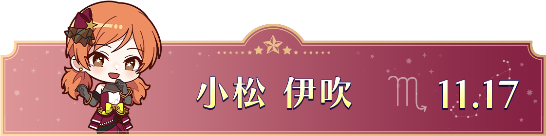 小松 伊吹　11.17