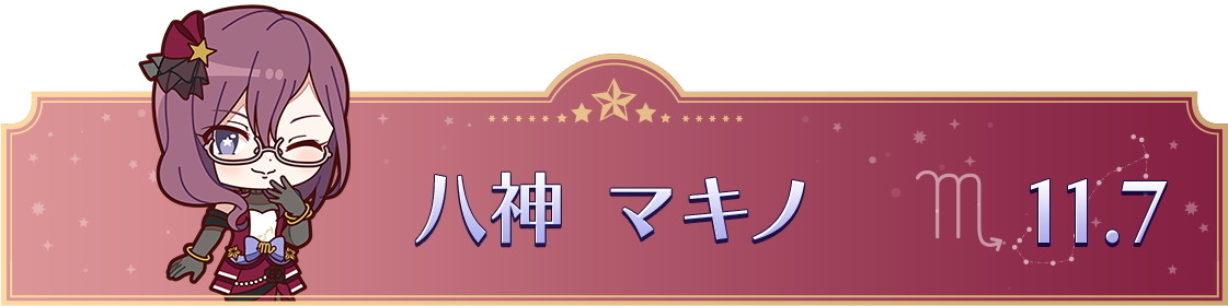 八神 マキノ　11.7