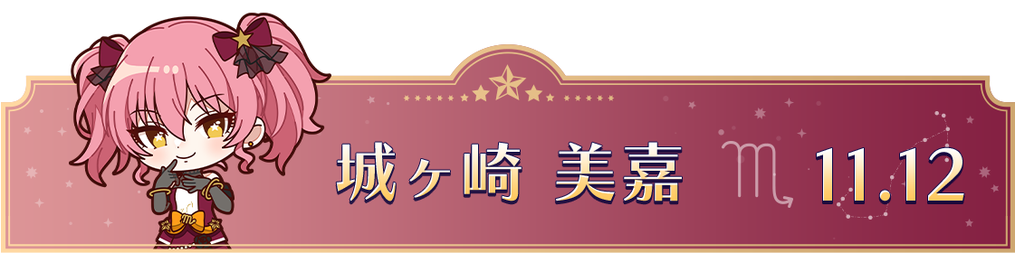 城ヶ崎 美嘉　11.12