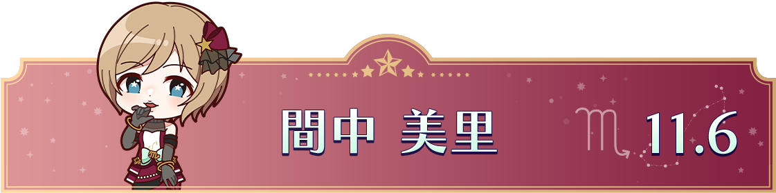 間中 美里　11.6