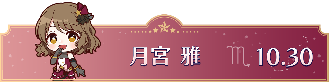 月宮 雅　10.30