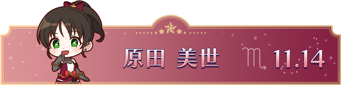 原田 美世　11.14