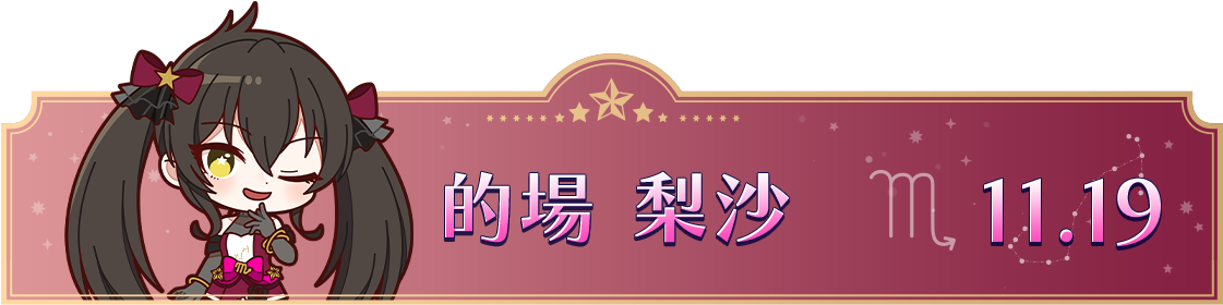 的場 梨沙　11.19